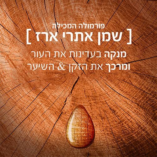 פורמולה המכילה שמן אתרי ארז. מנקה בעדינות את העור ומרכך את הזקן והשיער.